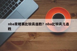 nba常规赛比较高连胜？nba比较高几连胜