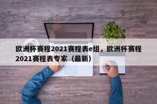 欧洲杯赛程2021赛程表e组，欧洲杯赛程2021赛程表专家（最新）