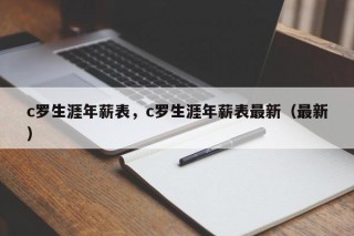 c罗生涯年薪表，c罗生涯年薪表最新（最新）