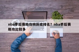 nba季后赛助攻榜历史排名？nba季后赛助攻比较多