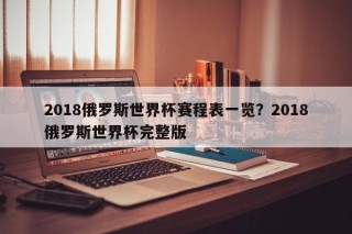 2018俄罗斯世界杯赛程表一览？2018俄罗斯世界杯完整版