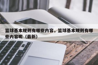 篮球基本规则有哪些内容，篮球基本规则有哪些内容呢（最新）