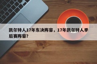 凯尔特人17年东决阵容，17年凯尔特人季后赛阵容？