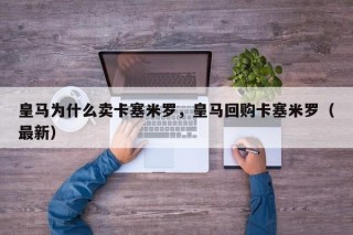 皇马为什么卖卡塞米罗，皇马回购卡塞米罗（最新）
