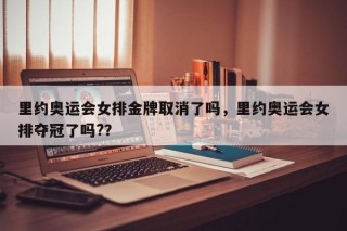 里约奥运会女排金牌取消了吗，里约奥运会女排夺冠了吗?？