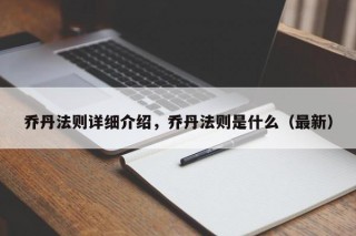乔丹法则详细介绍，乔丹法则是什么（最新）
