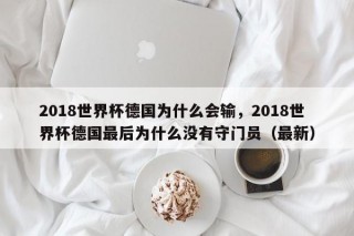 2018世界杯德国为什么会输，2018世界杯德国最后为什么没有守门员（最新）