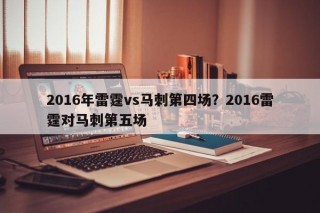 2016年雷霆vs马刺第四场？2016雷霆对马刺第五场