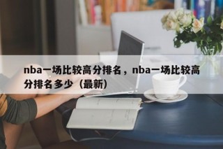 nba一场比较高分排名，nba一场比较高分排名多少（最新）