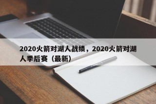 2020火箭对湖人战绩，2020火箭对湖人季后赛（最新）