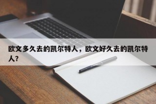 欧文多久去的凯尔特人，欧文好久去的凯尔特人？