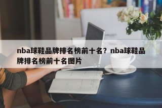 nba球鞋品牌排名榜前十名？nba球鞋品牌排名榜前十名图片