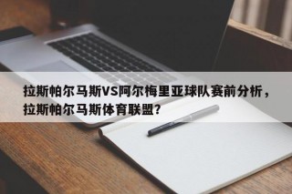 拉斯帕尔马斯VS阿尔梅里亚球队赛前分析，拉斯帕尔马斯体育联盟？