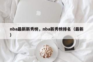 nba最新新秀榜，nba新秀榜排名（最新）