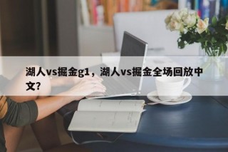 湖人vs掘金g1，湖人vs掘金全场回放中文？
