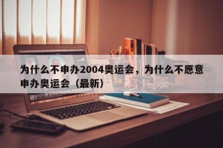 为什么不申办2004奥运会，为什么不愿意申办奥运会（最新）
