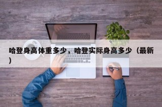 哈登身高体重多少，哈登实际身高多少（最新）