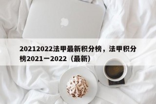 20212022法甲最新积分榜，法甲积分榜2021一2022（最新）
