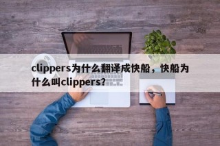 clippers为什么翻译成快船，快船为什么叫clippers？