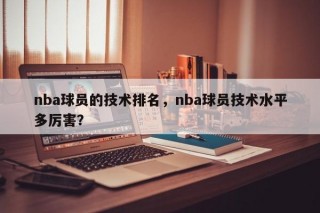 nba球员的技术排名，nba球员技术水平多厉害？