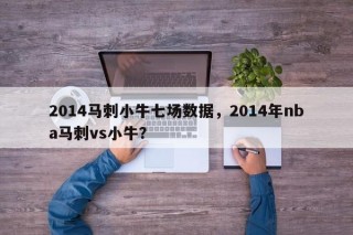 2014马刺小牛七场数据，2014年nba马刺vs小牛？
