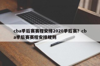 cba季后赛赛程安排2020季后赛？cba季后赛赛程安排规则