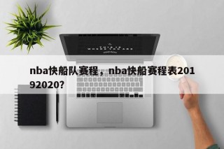nba快船队赛程，nba快船赛程表20192020？