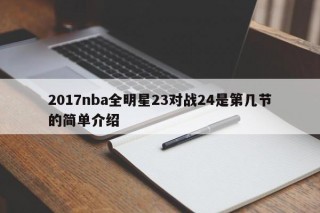 2017nba全明星23对战24是第几节的简单介绍