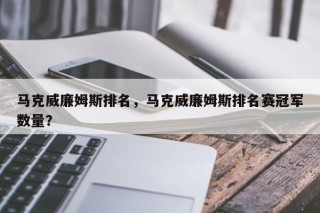 马克威廉姆斯排名，马克威廉姆斯排名赛冠军数量？