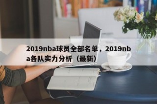 2019nba球员全部名单，2019nba各队实力分析（最新）