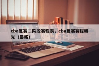 cba复赛二阶段赛程表，cba复赛赛程曝光（最新）
