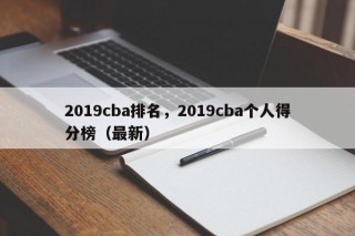 2019cba排名，2019cba个人得分榜（最新）