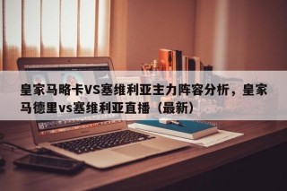 皇家马略卡VS塞维利亚主力阵容分析，皇家马德里vs塞维利亚直播（最新）