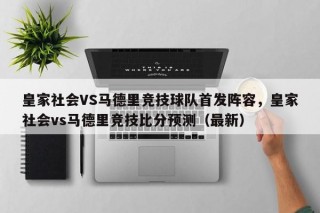 皇家社会VS马德里竞技球队首发阵容，皇家社会vs马德里竞技比分预测（最新）