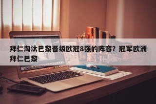 拜仁淘汰巴黎晋级欧冠8强的阵容？冠军欧洲拜仁巴黎