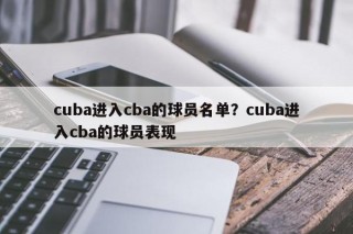 cuba进入cba的球员名单？cuba进入cba的球员表现