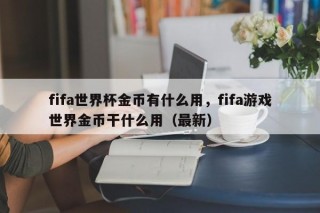 fifa世界杯金币有什么用，fifa游戏世界金币干什么用（最新）