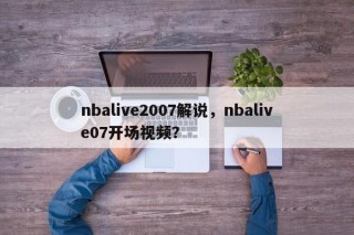 nbalive2007解说，nbalive07开场视频？