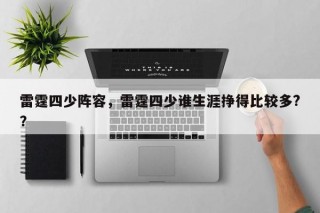 雷霆四少阵容，雷霆四少谁生涯挣得比较多?？