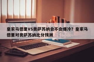 皇家马德里VS奥萨苏纳会不会爆冷？皇家马德里对奥萨苏纳比分预测
