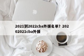 2021到2022cba外援名单？20202021cba外援