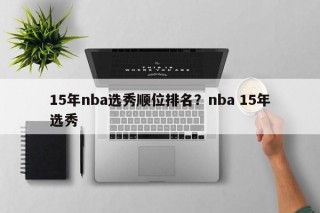 15年nba选秀顺位排名？nba 15年选秀