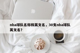 nba球队名称和英文名，30支nba球队英文名？