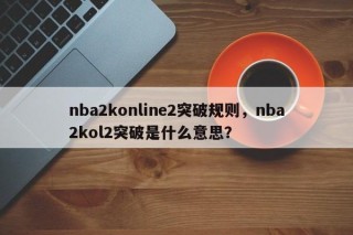 nba2konline2突破规则，nba2kol2突破是什么意思？