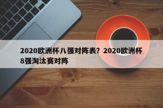 2020欧洲杯八强对阵表？2020欧洲杯8强淘汰赛对阵