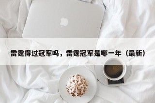 雷霆得过冠军吗，雷霆冠军是哪一年（最新）