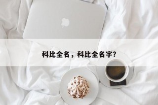 科比全名，科比全名字？