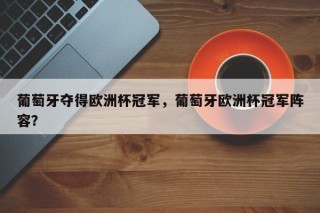 葡萄牙夺得欧洲杯冠军，葡萄牙欧洲杯冠军阵容？