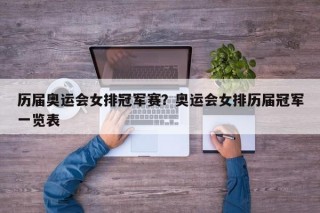 历届奥运会女排冠军赛？奥运会女排历届冠军一览表