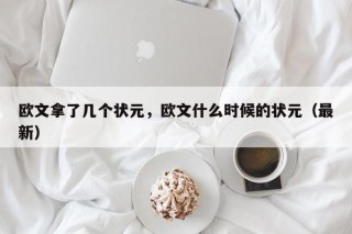 欧文拿了几个状元，欧文什么时候的状元（最新）